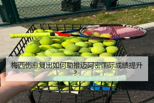 梅西伤愈复出如何助推迈阿密国际成绩提升？